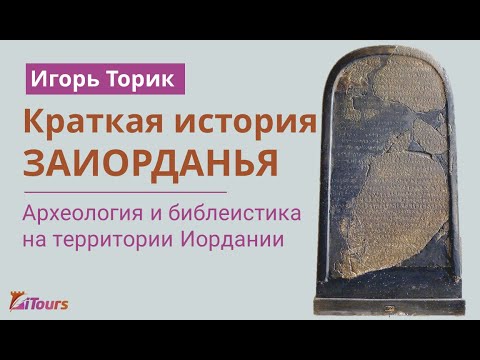 Видео: Краткая история Заиорданья от Игоря Торика. Археология и библеистика на территории Иордании.