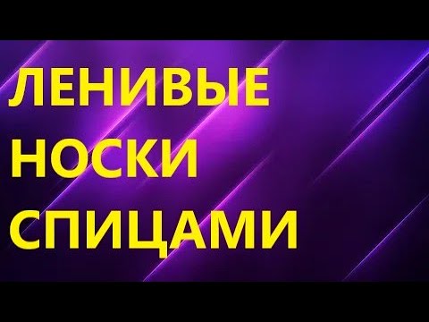 Видео: Быстрый и легкий способ вязать носки на 2 спицах.