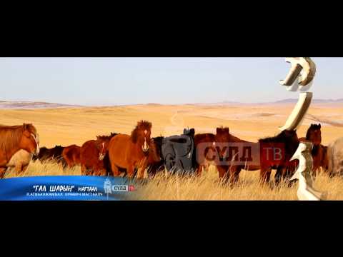 Видео: Галшарын магтаал