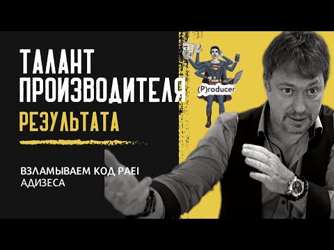 Видео: Талант "Производителя результата" (Р) – он у вас есть?!!