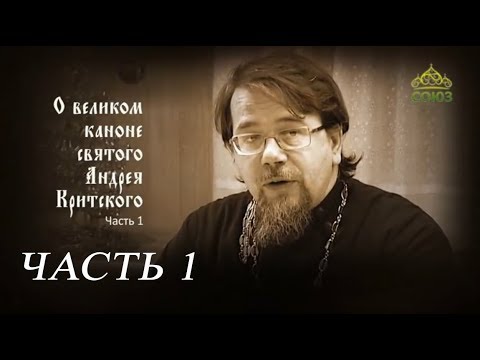 Видео: Великий покаянный канон Андрея Критского объясняет священник Константин Корепанов.  Часть 1
