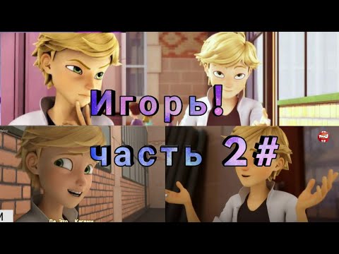 Видео: Прикол🔥 Леди Баг и Супер Кот - Игорь часть 2# //Уральские пельмени
