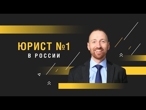Видео: Кто такой номинальный директор и какую ответственность он несет? Рассказывает Юрист.