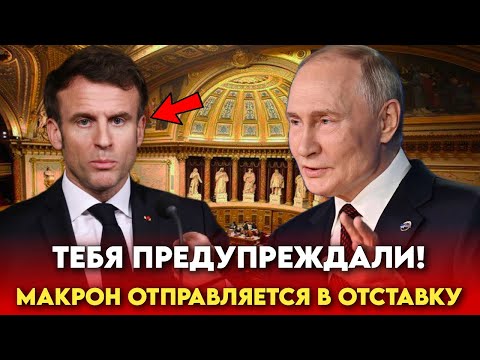 Видео: МАКРОН УХОДИТ В ОТСТАВКУ ТАКОГО НИК ddsja