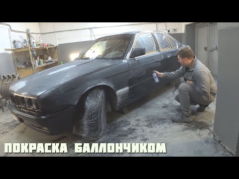 Видео: Покраска Бумера с баллончика Монтаной.Супер результат