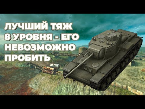 Видео: КВ 4 - ЛУЧШИЙ ТЯЖЕЛЫЙ ТАНК на 8 УРОВНЕ || ЕГО НЕВОЗМОЖНО ПРОБИТЬ || World Of Tanks Blitz