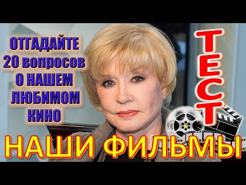 Видео: ТЕСТ 554 Наши любимые фильмы Отгадай 20 вопросов о советском кино - Вера Алентова, Борис Клюев