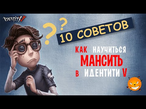 Видео: Identity V - Как научиться мансить в Идентити 5. Советы новичкам