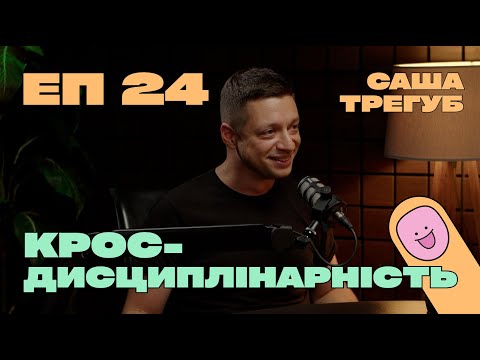 Видео: Саша Трегуб. Як пробудити у собі дослідника? Чому важливо мати різний досвід?Співзасновник Projector