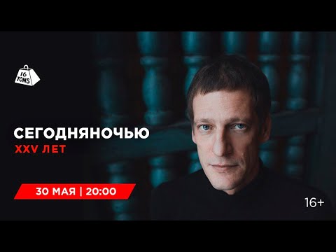 Видео: Сегодняночью. XXV лет 16 ТОНН LIVE