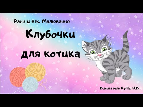 Видео: Малювання «Клубочки для котика».