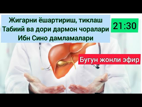 Видео: Жигарни Тозалаш  Ва Ёшартириш Дамлама, Қайнатма Таблеткалар / жонли эфир