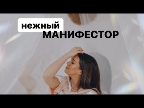 Видео: Женщины-Манифесторы: как соединить мощную силу и женскую нежность