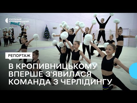 Видео: Черлідинг — суміш акробатики, гімнастики та танцю