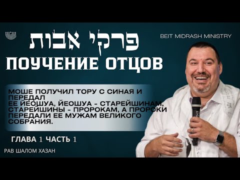 Видео: «Пиркей Авот — Поучение Отцов | Глава 1, Часть 1»