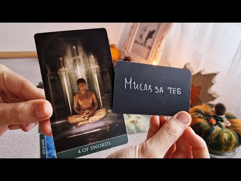 Видео: 😥🤎Липсваш ли му/й? Мисли ли за теб?🤎😥