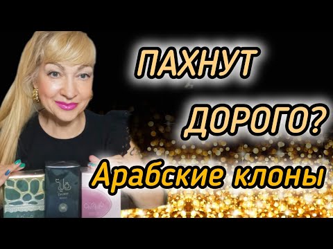 Видео: АРАБСКИЕ КЛОНЫ ДОРОГИХ ДУХОВ| ПАХНУТ ДОРОГО СТОЯТ ДЁШЕВО #парфюмерия #духи #парфюм #рек #perfume