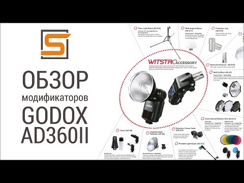 Видео: StrobiusREVIEW | Модификаторы для вспышек Godox AD360II