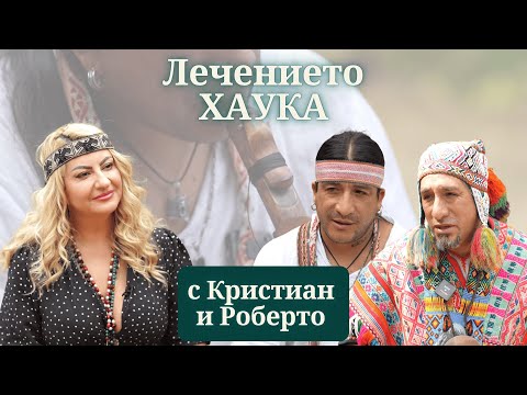 Видео: ПРЕМИЕРА: Лечението Хаука с шаманите Кристиан и Роберто | MINDКАСТ