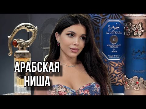 Видео: АРАБСКАЯ НИША Sehr Lattafa Perfumes Niche Emarati Al Jawhara Winners Trophy Gold