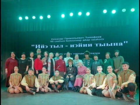Видео: "Ийэ тыл-иэйии тыына" Никандр Прокопьевич Тимофеев айар киэһэтэ