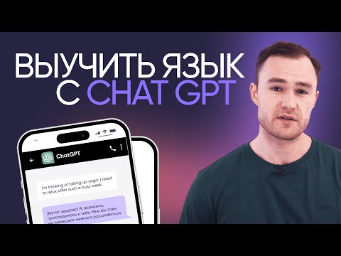 Видео: Можно ли выучить английский с ChatGPT | Онлайн-школа «Инглекс»