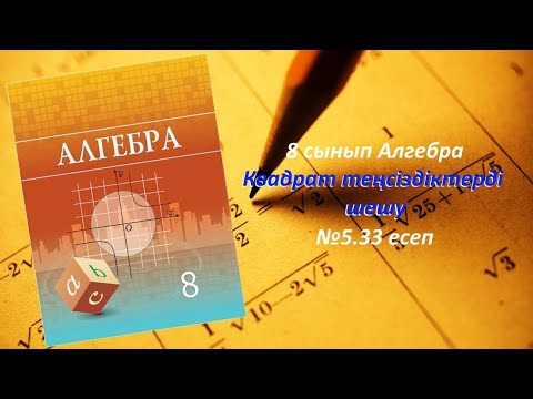 Видео: 8 сынып Алгебра. Квадрат теңсіздіктерді шешу 5.33 есеп