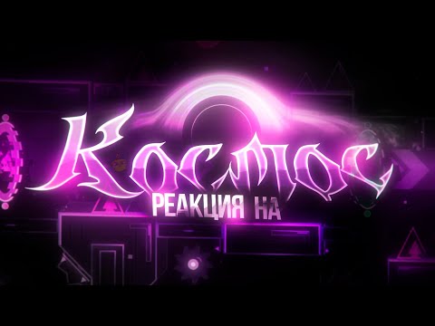 Видео: КОСМОС: ШЕДЕВР ИЛИ ПРОВАЛ? РЕАКЦИЯ И МНЕНИЕ
