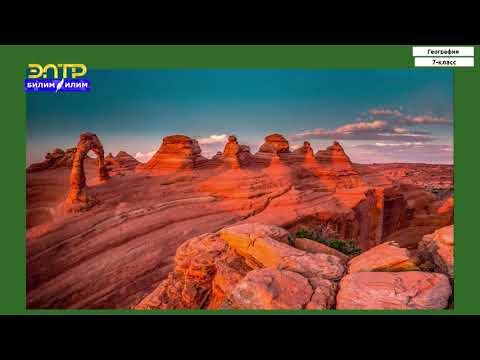 Видео: 7-класс | География  | Евразиянын рельефи кен байлыктары