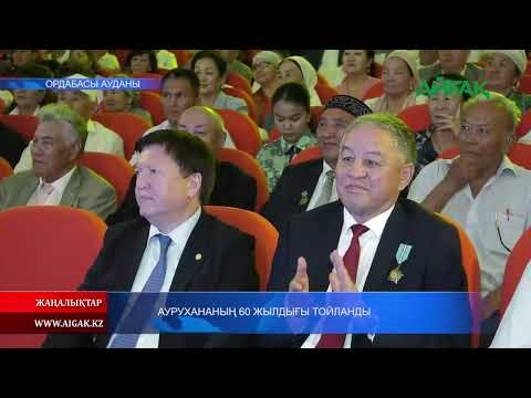 Видео: 13.06.2024 ж. АУРУХАНАНЫҢ 60 ЖЫЛДЫҒЫ ТОЙЛАНДЫ