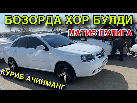Видео: ХАММАСИ ТАМОМ! 10 СЕНТЯБРЬ ЛАСЕТТИ НАРХЛАРИ 2025. КАРШИ МАШИНА БОЗОРИ НАРХЛАРИ 2025.