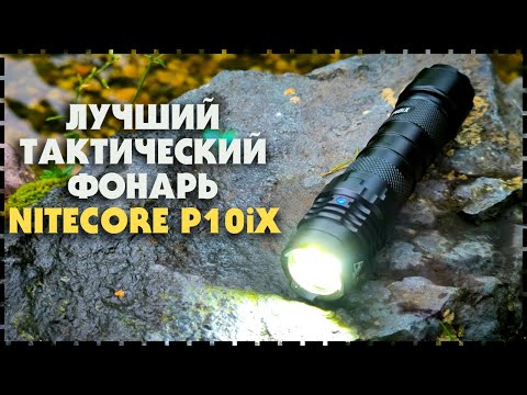 Видео: Наконец-то Тонкий Тактический Прожектор На 4000 люмен! / Фонарь Nitecore P10iX