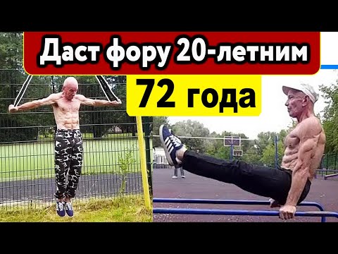 Видео: В отличной форме в 72 года - ещё есть отмазки?