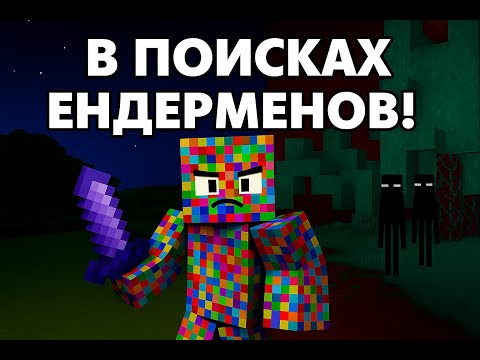 Видео: Чтобы Найти Ендерменов, Я Отправился в Ад...