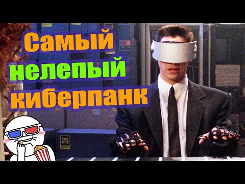 Видео: Почему «Джонни-мнемоник» - это весело