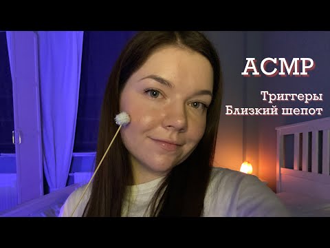 Видео: ASMR Триггеры для расслабления перед сном ✨ Близкий шепот, движения рук