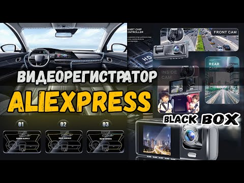 Видео: Видеорегистратор Black Box Traffic Recorder Aliexpress 3 Камеры? Распаковка и обзор посылки из Китая