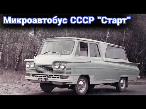 Видео: Почему микроавтобус "Старт" в СССР оказался никому не нужен.
