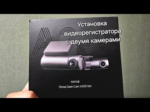 Видео: Установка видеорегистратора на две камеры 70mai Dash A200.