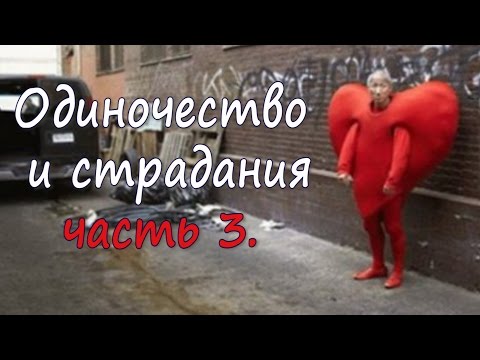 Видео: Одиночество и страдания. Часть 3.