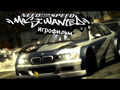 Видео: Need for Speed: Most Wanted/1/Игрофильм