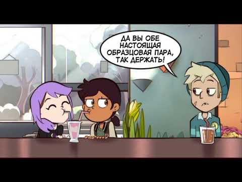 Видео: озвучка комиксов дом совы #8        (Voiceover of comic books by Owl's house #8)