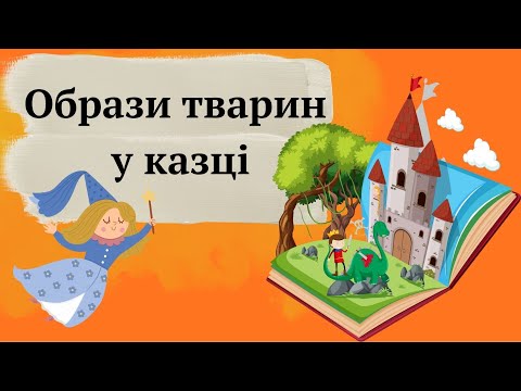 Видео: Образи тварин у казці. 3 клас