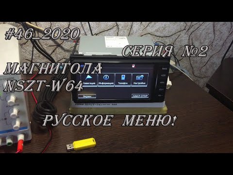 Видео: #46_2020 NSZT-W64 магнитола.  Русское меню!