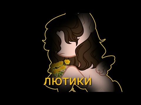 Видео: ∆💐пони клип лютики💐∆