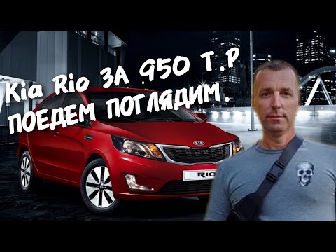 Видео: Kia Rio За 950.ПОЕДЕМ ПОГЛЯДИМ.