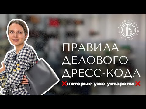 Видео: Правила делового дресс-кода, которые уже устарели! Женские сумки для работы и офиса