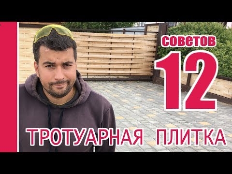 Видео: 12 советов по укладке тротуарной плитки!