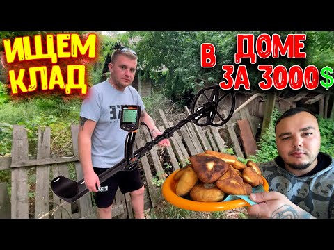 Видео: Ищем КЛАД в ДОМЕ за 3000$ / СОЛДАТ Готовит ЧЕБУРЕКИ