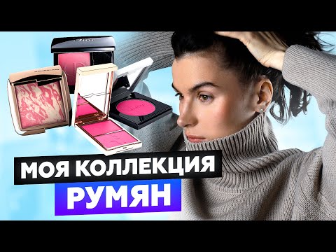 Видео: РУМЯНА НА ВСЕ СЛУЧАИ ЖИЗНИ! САМЫЕ НАТУРАЛЬНЫЕ, БЮДЖЕТНЫЕ, ЛЮКСОВЫЕ И ЯРКИЕ РУМЯНА | УХОДОМ ЕДИНЫМ